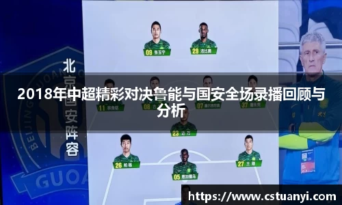 2018年中超精彩对决鲁能与国安全场录播回顾与分析