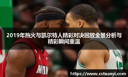 2019年热火与凯尔特人精彩对决回放全景分析与精彩瞬间重温