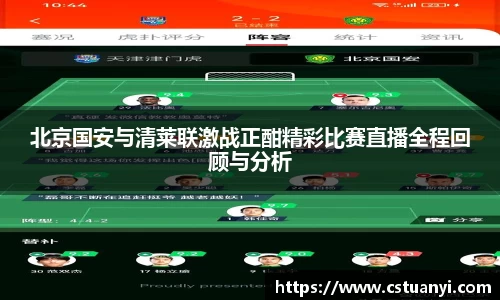 北京国安与清莱联激战正酣精彩比赛直播全程回顾与分析
