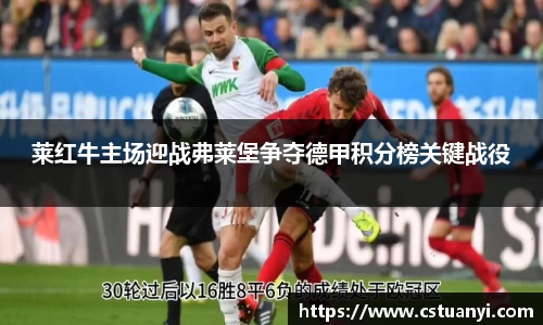 莱红牛主场迎战弗莱堡争夺德甲积分榜关键战役