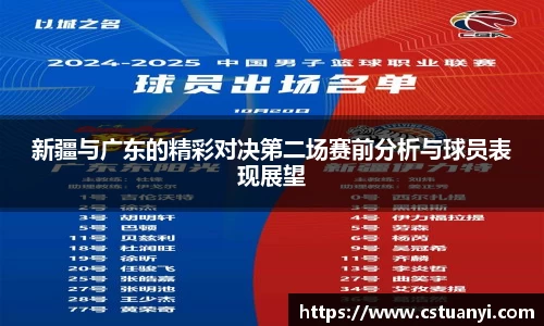 新疆与广东的精彩对决第二场赛前分析与球员表现展望