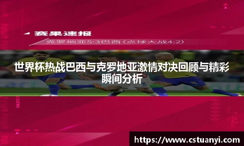 世界杯热战巴西与克罗地亚激情对决回顾与精彩瞬间分析