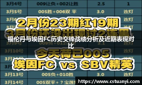 福伦丹与埃因FC历史交锋战绩分析及近期表现对比