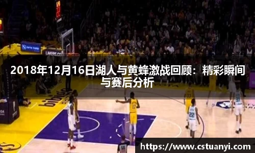 2018年12月16日湖人与黄蜂激战回顾：精彩瞬间与赛后分析