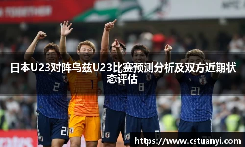 日本U23对阵乌兹U23比赛预测分析及双方近期状态评估