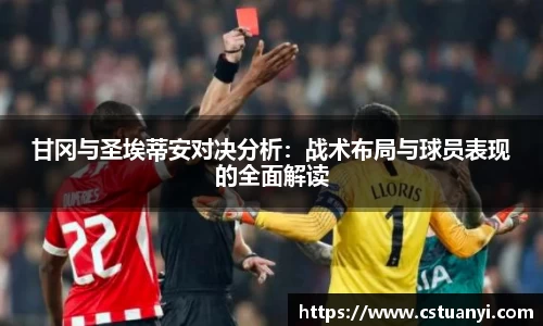 甘冈与圣埃蒂安对决分析：战术布局与球员表现的全面解读