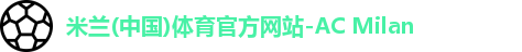 米兰体育AC Milan